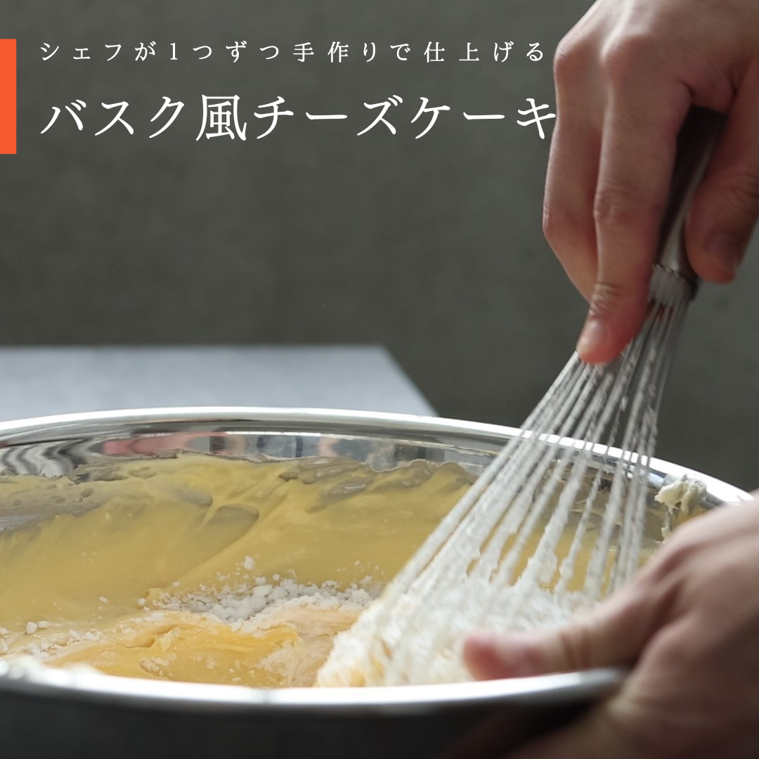 隠れ家シェフの手作り”とろけるなめらか”　濃厚バスク風チーズケーキ